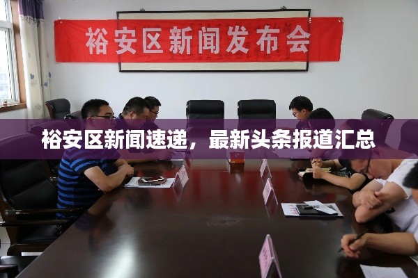 裕安區(qū)新聞速遞，最新頭條報道匯總