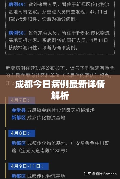 成都今日病例最新詳情解析