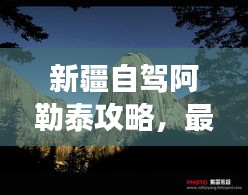 新疆自駕阿勒泰攻略，最新自駕游指南