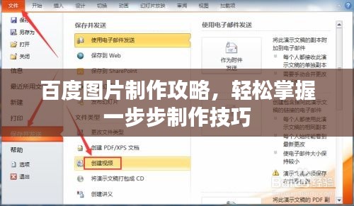百度圖片制作攻略，輕松掌握一步步制作技巧