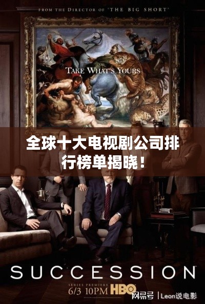 全球十大電視劇公司排行榜單揭曉！