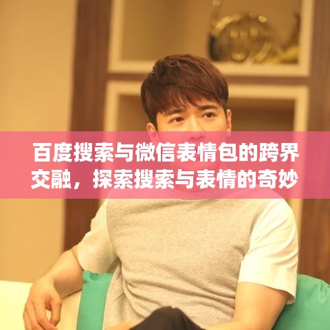 百度搜索與微信表情包的跨界交融，探索搜索與表情的奇妙碰撞