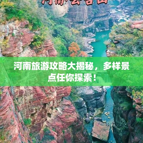 河南旅游攻略大揭秘，多樣景點(diǎn)任你探索！