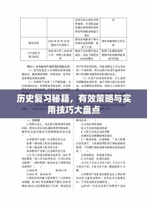 歷史復習秘籍，有效策略與實用技巧大盤點