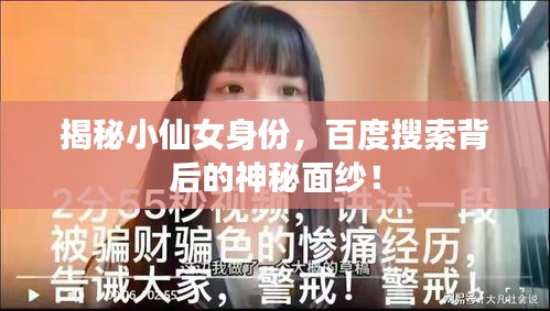 揭秘小仙女身份，百度搜索背后的神秘面紗！