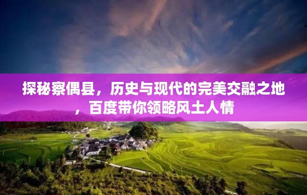 探秘察偶縣，歷史與現(xiàn)代的完美交融之地，百度帶你領(lǐng)略風(fēng)土人情