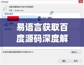 易語言獲取百度源碼深度解析