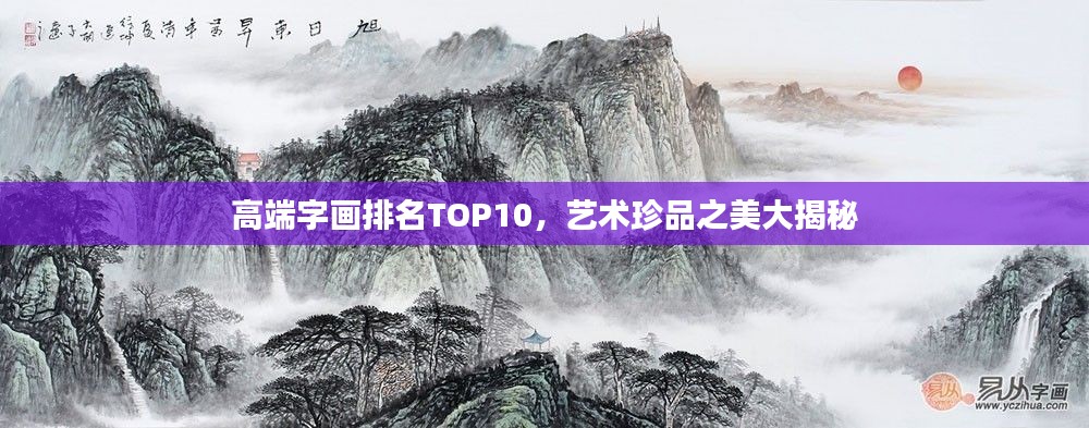 高端字畫排名TOP10，藝術珍品之美大揭秘