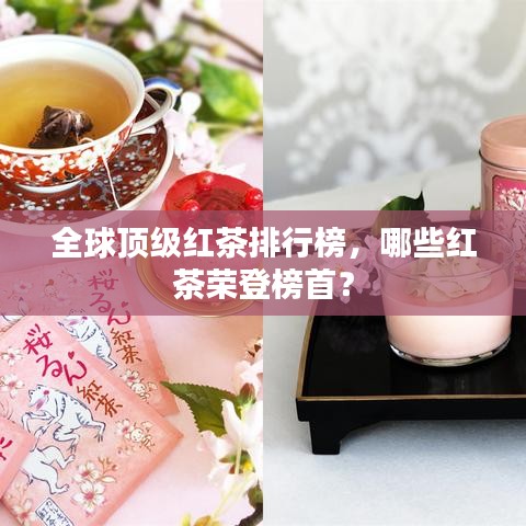 全球頂級(jí)紅茶排行榜，哪些紅茶榮登榜首？