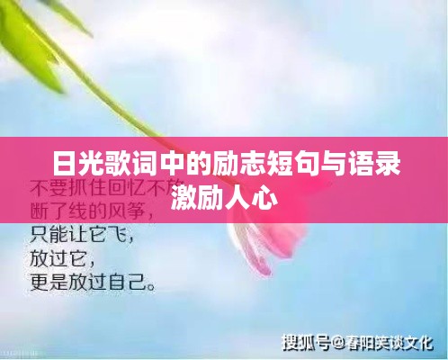 日光歌詞中的勵(lì)志短句與語(yǔ)錄激勵(lì)人心