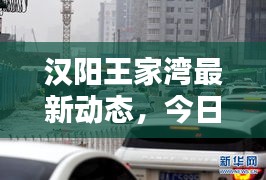 漢陽(yáng)王家灣最新動(dòng)態(tài)，今日新聞?lì)^條揭秘