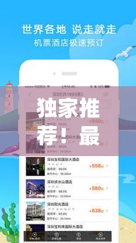 獨(dú)家推薦！最新熱門旅游攻略軟件，免費(fèi)下載體驗(yàn)！