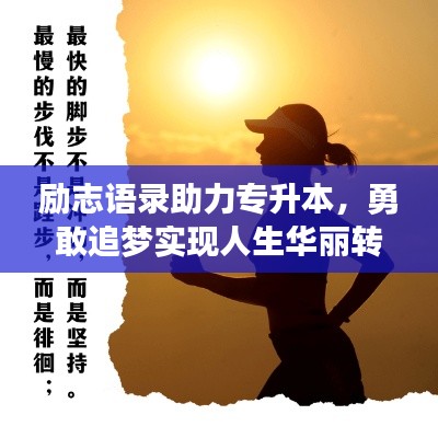勵志語錄助力專升本，勇敢追夢實現(xiàn)人生華麗轉(zhuǎn)身
