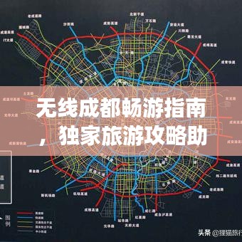 無線成都暢游指南，獨家旅游攻略助你輕松探索魅力都市！
