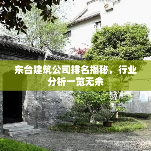 東臺建筑公司排名揭秘，行業(yè)分析一覽無余