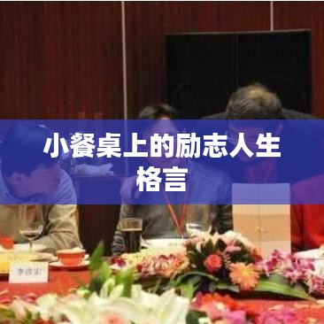 小餐桌上的勵(lì)志人生格言