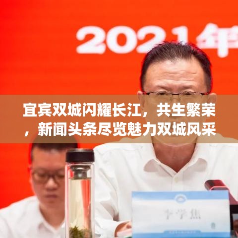宜賓雙城閃耀長江，共生繁榮，新聞頭條盡覽魅力雙城風采