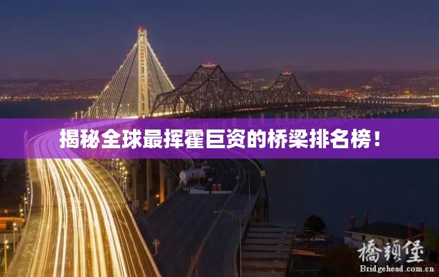 揭秘全球最揮霍巨資的橋梁排名榜！