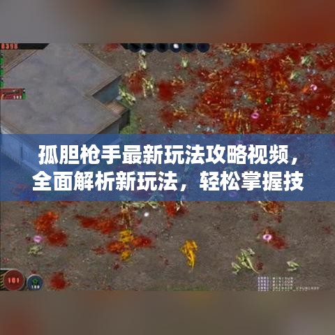 孤膽槍手最新玩法攻略視頻，全面解析新玩法，輕松掌握技巧！