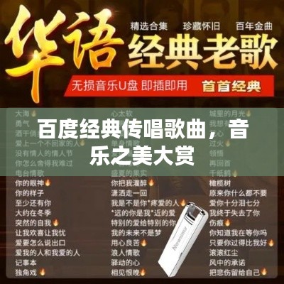 百度經(jīng)典傳唱歌曲，音樂之美大賞