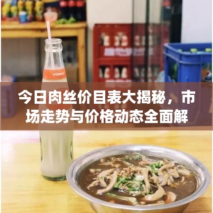 今日肉絲價目表大揭秘，市場走勢與價格動態(tài)全面解讀