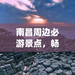 南昌周邊必游景點，暢游無限風(fēng)光旅游攻略！