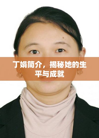 丁娟簡介，揭秘她的生平與成就