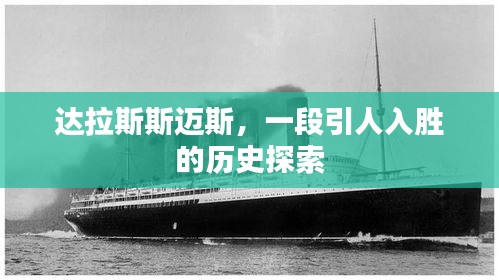 達(dá)拉斯斯邁斯，一段引人入勝的歷史探索