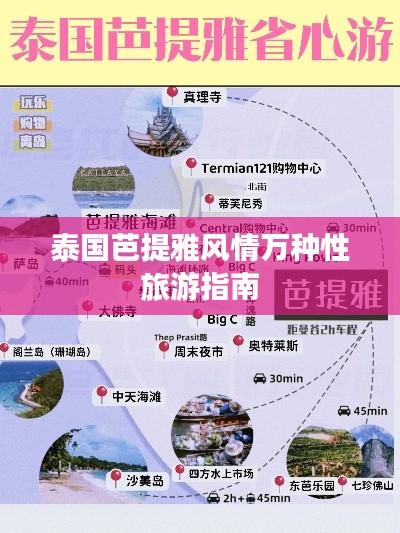 泰國芭提雅風情萬種性旅游指南