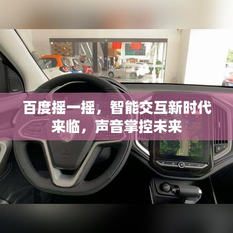 百度搖一搖，智能交互新時代來臨，聲音掌控未來