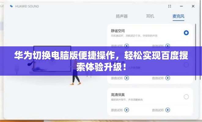 華為切換電腦版便捷操作，輕松實現(xiàn)百度搜索體驗升級！