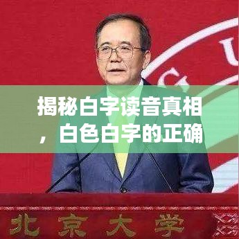揭秘白字讀音真相，白色白字的正確讀音是什么？百度為您解答！