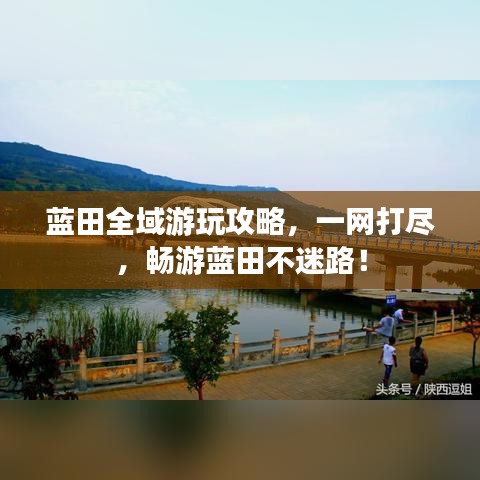 藍田全域游玩攻略，一網(wǎng)打盡，暢游藍田不迷路！
