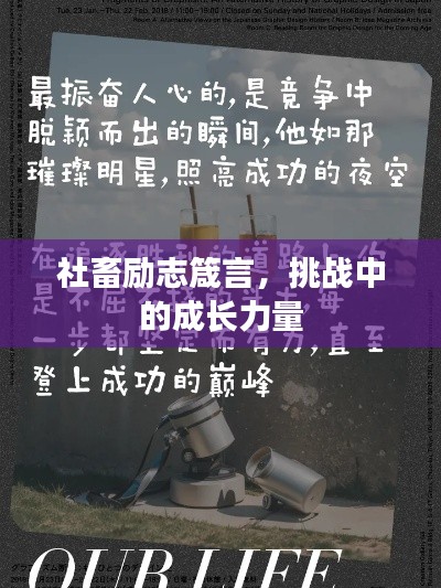 社畜勵志箴言，挑戰(zhàn)中的成長力量