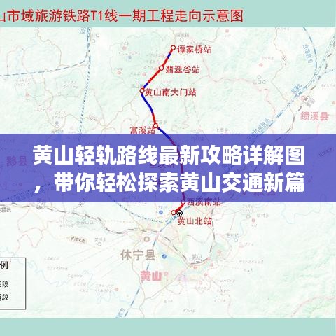 黃山輕軌路線最新攻略詳解圖，帶你輕松探索黃山交通新篇章！