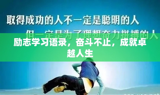 勵志學(xué)習(xí)語錄，奮斗不止，成就卓越人生