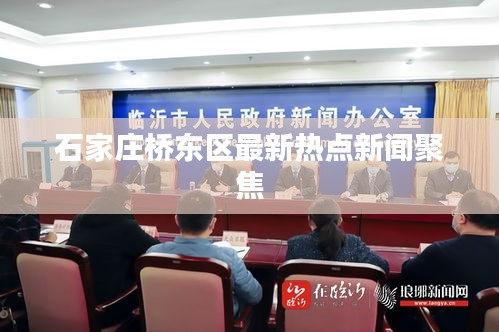 石家莊橋東區(qū)最新熱點(diǎn)新聞聚焦