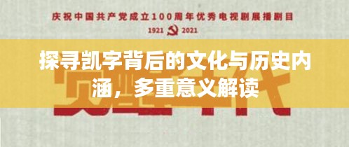 探尋凱字背后的文化與歷史內(nèi)涵，多重意義解讀