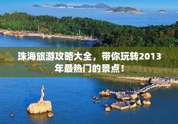 珠海旅游攻略大全，帶你玩轉(zhuǎn)2013年最熱門的景點！