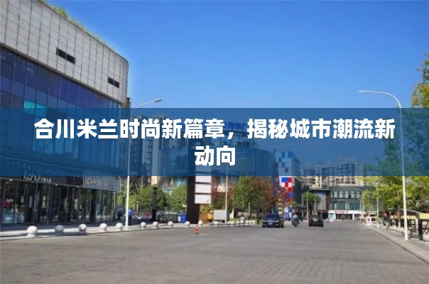 合川米蘭時尚新篇章，揭秘城市潮流新動向