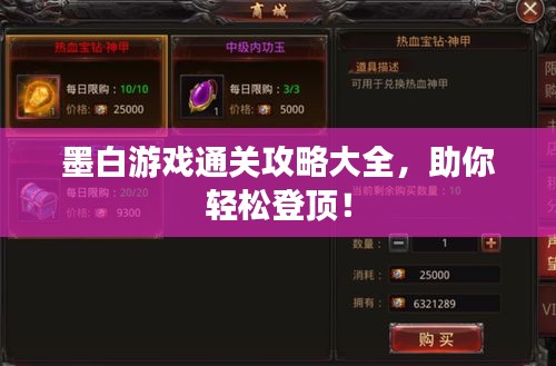 墨白游戲通關(guān)攻略大全，助你輕松登頂！