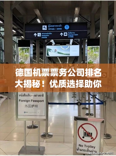 德國機票票務(wù)公司排名大揭秘！優(yōu)質(zhì)選擇助你暢游德國