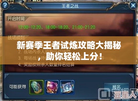 新賽季王者試煉攻略大揭秘，助你輕松上分！