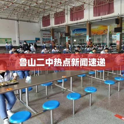 魯山二中熱點(diǎn)新聞速遞