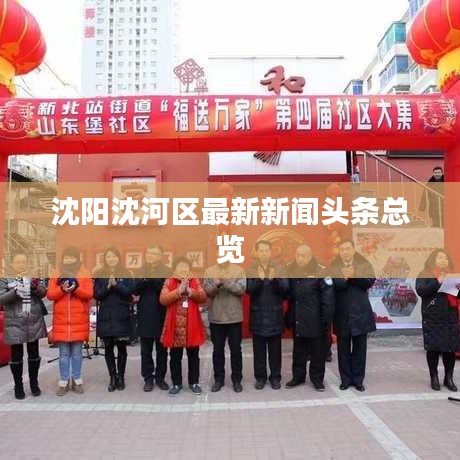 沈陽沈河區(qū)最新新聞頭條總覽