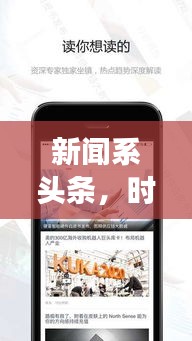 新聞系頭條，時(shí)事熱點(diǎn)聚焦，全球動(dòng)態(tài)深度解讀