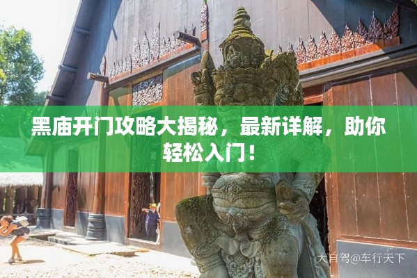 黑廟開(kāi)門(mén)攻略大揭秘，最新詳解，助你輕松入門(mén)！