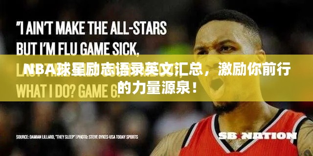 NBA球星勵志語錄英文匯總，激勵你前行的力量源泉！
