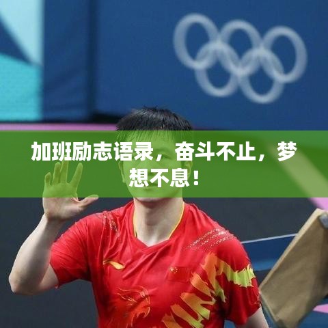 加班勵(lì)志語(yǔ)錄，奮斗不止，夢(mèng)想不息！