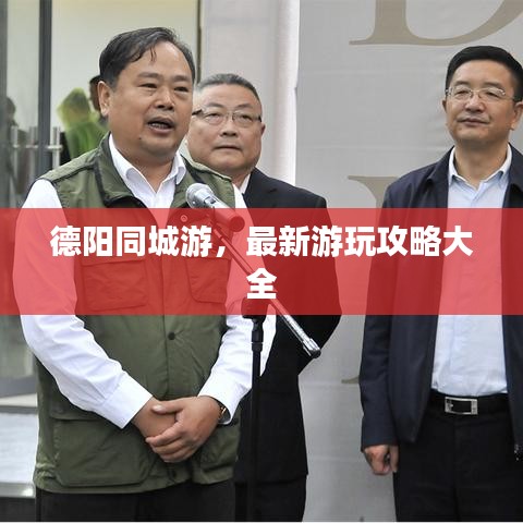 德陽同城游，最新游玩攻略大全